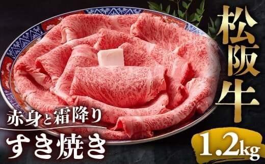 （冷凍）松阪牛 赤身と霜降り すき焼き 1.2kg < 冷凍 >年内配送可 ( 牛肉 ブランド牛 高級 和牛 国産牛 松阪牛 松坂牛 しゃぶしゃぶ 肩ロース 肩 霜ふり肉 霜降りしゃぶしゃぶ 松阪牛 とろける 牛肉 しゃぶしゃぶ肉 自宅用 ギフト 牛肉 肩ロース 肩 しゃぶしゃぶ 松阪牛すき焼き 松阪牛 三重県 多気町)UOD-13-02