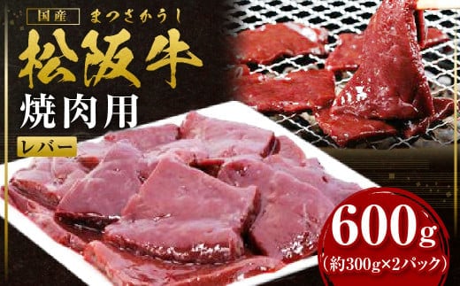 松阪牛レバー（焼肉用）300g×2P真空パック 国産牛 和牛 ブランド牛 JGAP家畜・畜産物 農場HACCP認証農場 牛肉 肉 高級 人気 おすすめ 神戸牛 近江牛 に並ぶ 日本三大和牛 松阪 松坂牛 松坂 赤身 BBQ キャンプ 贈答 三重県 多気町 SS-109