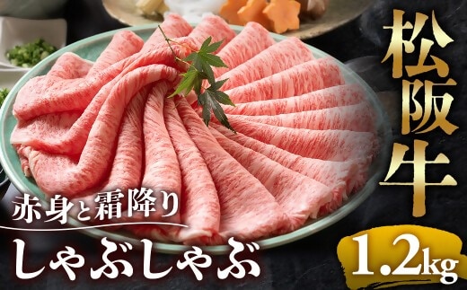 【冷蔵】松阪牛 赤身と霜降り しゃぶしゃぶ 1.2kg < 冷蔵 >年内配送可 ( 牛肉 ブランド牛 高級 和牛 国産牛 松阪牛 松坂牛 しゃぶしゃぶ 肩ロース 肩 霜ふり肉 霜降りしゃぶしゃぶ 松阪牛 とろける 牛肉 しゃぶしゃぶ肉 自宅用 ギフト 牛肉 肩ロース 肩 しゃぶしゃぶ 松阪牛すき焼き 松阪牛 三重県 多気町)UOD-10-01