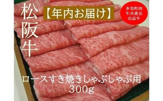 【12月中発送・お届け希望日ご指定可】多気町肉牛共進会出品牛 松阪牛ロース すき焼き しゃぶしゃぶ用 300ｇ 年内配送 着日指定可能 日時指定可能 柔らかさ 化粧箱入 松坂牛 松阪肉 霜降り 高級ブランド牛 ロース サーロイン リブロース 肩ロース しゃぶしゃぶ 焼しゃぶ すき焼 焼肉 自宅用 贈答品 ギフト お歳暮 お中元 牛肉 とろける 和牛 三重県 A4 A5 特産 NTY-42