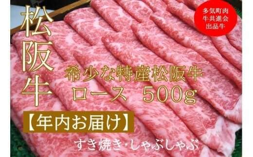 【12月中発送・お届け希望日ご指定可】多気町肉牛共進会出品牛 特産松阪牛 ロース すき焼き しゃぶしゃぶ用 500ｇ 年内配送 着日指定可能 日時指定可能 柔らかさ 化粧箱入 松坂牛 松阪肉 霜降り 高級ブランド牛 ロース サーロイン リブロース 肩ロース しゃぶしゃぶ 焼しゃぶ すき焼 焼肉 自宅用 贈答品 ギフト お歳暮 お中元 牛肉 とろける 和牛 A4 A5 特産 NTY-47