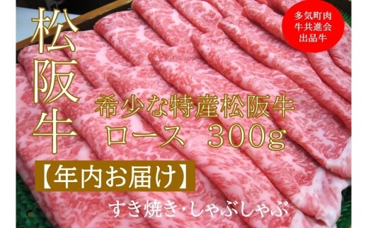【12月中発送・お届け希望日ご指定可】多気町肉牛共進会出品牛 特産松阪牛 ロース すき焼き しゃぶしゃぶ用 300ｇ 年内配送 着日指定可能 日時指定可能 柔らかさ 化粧箱入 松坂牛 松阪肉 霜降り 高級ブランド牛 ロース サーロイン リブロース 肩ロース しゃぶしゃぶ 焼しゃぶ すき焼 焼肉 自宅用 贈答品 ギフト お歳暮 お中元 牛肉 とろける 和牛 A4 A5 特産 NTY-46