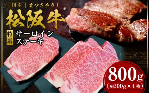松阪牛 特選サーロインステーキ 800g(約200g×4枚) 国産牛 和牛 ブランド牛 JGAP家畜・畜産物 農場HACCP認証農場 牛肉 肉 高級 人気 おすすめ 神戸牛 近江牛 に並ぶ 日本三大和牛 松阪 松坂牛 松坂 サーロイン 三重県 多気町 SS-21