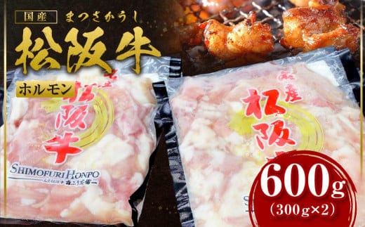 松阪牛 ホルモン 600g(300g×2) 国産牛 和牛 ブランド牛 JGAP家畜・畜産物 農場HACCP認証農場 牛肉 肉 高級 人気 おすすめ 神戸牛 近江牛 に並ぶ 日本三大和牛 松阪 松坂牛 松坂 真空パック 小腸 大腸 赤千枚 ミックス 炒め物 もつ鍋 三重県 多気町 SS-63