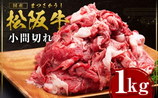 松阪牛 小間切れ 1kg 国産牛 和牛 ブランド牛 JGAP家畜・畜産物 農場HACCP認証農場 牛肉 肉 高級 人気 おすすめ 神戸牛 近江牛 に並ぶ 日本三大和牛 松阪 松坂牛 松坂 ギフト箱入り ギフト 贈答 スネ バラ 三重県 多気町 SS-408