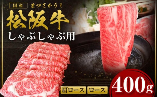 松阪牛 ロース 肩ロース しゃぶしゃぶ用 400g 国産牛 和牛 ブランド牛 JGAP家畜・畜産物 農場HACCP認証農場 牛肉 肉 高級 人気 おすすめ 神戸牛 近江牛 に並ぶ 日本三大和牛 三重県 多気町 SS-09