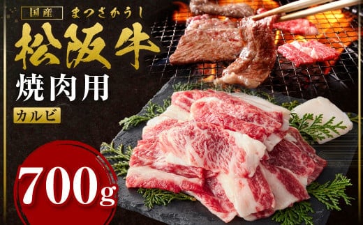 松阪牛 カルビ 700g 国産牛 和牛 ブランド牛 JGAP家畜・畜産物 農場HACCP認証農場 牛肉 肉 高級 人気 おすすめ 神戸牛 近江牛 に並ぶ 日本三大和牛 松阪 松坂牛 松坂 BBQ キャンプ 焼肉 ザ・カルビ ソトバラ 三重県 多気町 SS-83