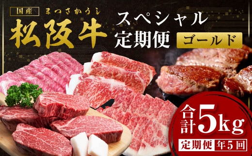 松阪牛 定期便 5回 計5kg スペシャル(ゴールド) 偶数月 隔月 国産牛 和牛 ブランド牛 JGAP家畜・畜産物 農場HACCP認証農場 牛肉 肉 高級 人気 おすすめ 神戸牛 近江牛 に並ぶ 日本三大和牛 松阪 松坂牛 松坂 ロース すき焼き シャトーブリアン ステーキ サーロイン 焼肉 しゃぶしゃぶ 三重県 多気町 SS-50