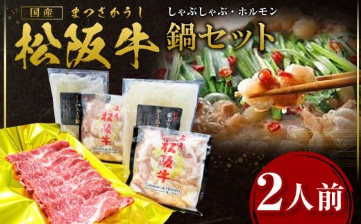 松阪牛 しゃぶしゃぶ ホルモン 鍋セット(2人前) カタロース しゃぶしゃぶ用 500g ホルモン 600g(300g×2P) テールスープ 2kg(1kg×2P) 国産牛 和牛 ブランド牛 JGAP家畜・畜産物 農場HACCP認証農場 牛肉 肉 高級 人気 おすすめ 神戸牛 近江牛 に並ぶ 日本三大和牛 松阪 松坂牛 松坂 真空パック 鍋 セット 2人前 三重県 多気町 SS-53