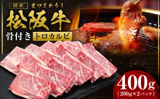 松阪牛 骨付き トロカルビ 400g(200g×2) 国産牛 和牛 ブランド牛 JGAP家畜・畜産物 農場HACCP認証農場 牛肉 肉 高級 人気 おすすめ 神戸牛 近江牛 に並ぶ 日本三大和牛 松阪 松坂牛 松坂 真空パック バラ 骨付きカルビ 三重県 多気町 SS-42