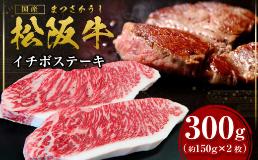 松阪牛 イチボ ステーキ用 300g(約150g×2枚) 国産牛 和牛 ブランド牛 JGAP家畜・畜産物 農場HACCP認証農場 牛肉 肉 高級 人気 おすすめ 神戸牛 近江牛 に並ぶ 日本三大和牛 松阪 松坂牛 松坂 ステーキ 三重県 多気町 SS-22