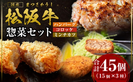 松阪牛 入り ハンバーグ 約150g×15個 コロッケ 15個 ミンチカツ 15個 セット 国産牛 和牛 ブランド牛 JGAP家畜・畜産物 農場HACCP認証農場 牛肉 肉 高級 人気 おすすめ 神戸牛 近江牛 に並ぶ 日本三大和牛 松阪 松坂牛 松坂 ギフト箱入り ギフト 贈答 三重県 多気町 SS-89