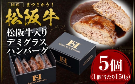 松阪牛 入りデミグラスハンバーグ 750g(150g×5個) 国産牛 和牛 ブランド牛 JGAP家畜・畜産物 農場HACCP認証農場 牛肉 肉 高級 人気 おすすめ 神戸牛 近江牛 に並ぶ 日本三大和牛 松阪 松坂牛 松坂 真空パック 湯煎 デミグラス ハンバーグ 三重県 多気町 SS-54