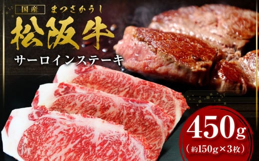 松阪牛 サーロイン ステーキ 450g(約150g×3枚) 国産 牛肉 ブランド牛 和牛 国産牛 松阪牛 松坂牛 ステーキ サーロイン サーロインステーキ 牛肉 霜降り 松阪牛 ステーキ 松阪牛 サーロイン 松阪牛 サーロインステーキ サーロイン 三重県 多気町 SS-10