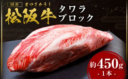 松阪牛 タワラ ブロック 1本(約450g) 国産牛 和牛 ブランド牛 JGAP家畜・畜産物 農場HACCP認証農場 牛肉 肉 高級 人気 おすすめ 神戸牛 近江牛 に並ぶ 日本三大和牛 松阪 松坂牛 松坂 不定貫 ローストビーフ シチュー 三重県 多気町 SS-18