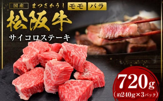 松阪牛 モモ バラ サイコロステーキ 720g(240g× 3P) ＊歯ごたえのあるお肉です。柔らかいお肉をご希望の方はご遠慮ください＊ 国産牛 和牛 ブランド牛 牛肉 ブランド牛 高級 和牛 国産牛 松阪牛 松坂牛 ステーキ サイコロステーキ 牛肉 サイコロステーキ 松阪牛 牛肉 ステーキ 焼き肉 松阪牛 モモ バラ 松阪牛 サイコロステーキ 冷凍 人気 おすすめ 三重県 多気町 SS-332