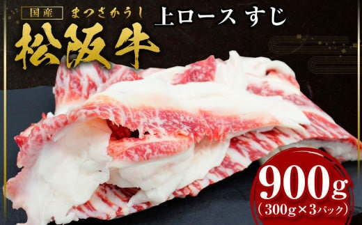 松阪牛 上ロース すじ 900g(300g×3P) 国産牛 和牛 ブランド牛 JGAP家畜・畜産物 農場HACCP認証農場 牛肉 肉 高級 人気 おすすめ 神戸牛 近江牛 に並ぶ 日本三大和牛 松阪 松坂牛 松坂 牛すじ 煮込み おでん 三重県 多気町 SS-74