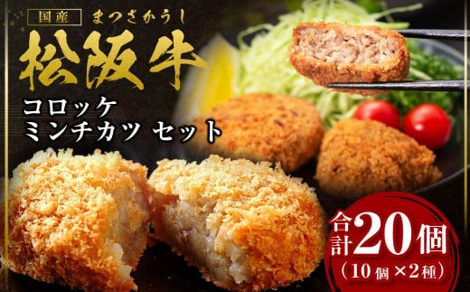 松阪牛 計20個 松阪牛入りコロッケ(75g×10個) ミンチカツ(75g×10個) セット 国産牛 和牛 ブランド牛 JGAP家畜・畜産物 農場HACCP認証農場 牛肉 肉 高級 人気 おすすめ 神戸牛 近江牛 に並ぶ 日本三大和牛 松阪 松坂牛 松坂 三重県 多気町 SS-19