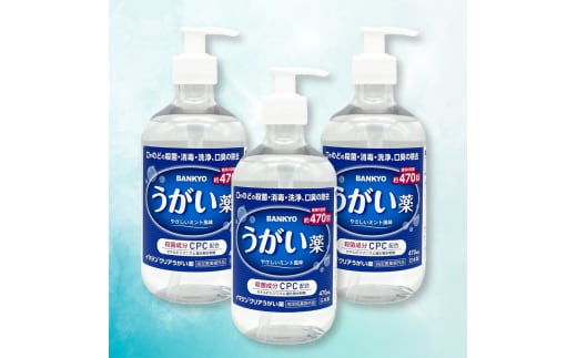 BK-09 「イマジンクリアうがい薬」470ml（指定医薬部外品） 3本セット