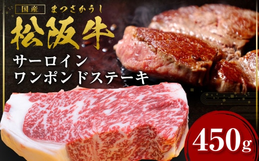 松阪牛 サーロイン ワンポンドステーキ 約450ｇ×1枚 国産牛 和牛 ブランド牛 JGAP家畜・畜産物 農場HACCP認証農場 牛肉 肉 高級 人気 おすすめ 神戸牛 近江牛 に並ぶ 日本三大和牛 松阪 松坂牛 松坂 ワンポンド ステーキ用 ステーキ 冷凍 サーロインステーキ 三重県 多気町 SS-28