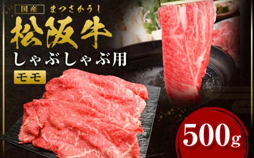 松阪牛 モモ しゃぶしゃぶ用 500g 国産牛 和牛 ブランド牛 JGAP家畜・畜産物 農場HACCP認証農場 牛肉 肉 高級 人気 おすすめ 神戸牛 近江牛 に並ぶ 日本三大和牛 松阪 松坂牛 松坂 もも 赤身 三重県 多気町 SS-31