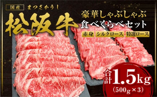 松阪牛 計1.5kg(500g×3) 赤身 シルクロース 特選ロース しゃぶしゃぶ 食べ比べ セット 国産牛 和牛 ブランド牛 JGAP家畜・畜産物 農場HACCP認証農場 牛肉 肉 高級 人気 おすすめ 神戸牛 近江牛 に並ぶ 日本三大和牛 松阪 松坂牛 松坂 食べ比べ 赤身 霜降り三重県 多気町 SS-46