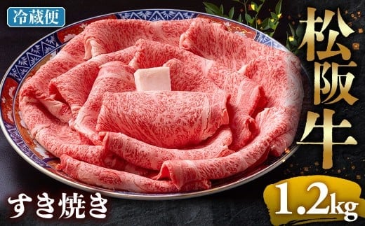 【冷蔵】松阪牛 とろける すき焼き 1.2kg < 冷蔵 >年内配送可 ( 牛肉 ブランド牛 高級 和牛 国産牛 松阪牛 松坂牛 しゃぶしゃぶ 肩ロース 肩 霜ふり肉 霜降りしゃぶしゃぶ 松阪牛 とろける 牛肉 しゃぶしゃぶ肉 自宅用 ギフト 牛肉 肩ロース 肩 しゃぶしゃぶ 松阪牛すき焼き 松阪牛 三重県 多気町)UOD-07-01