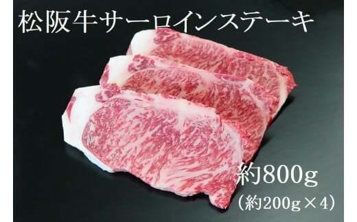 【2026年6月以降順次発送】【額改定】【数量に達し次第受付終了】松阪牛サーロインステーキ800ｇ（約200ｇ×4） 国産 牛肉 ブランド牛 和牛 国産牛 松阪牛 松坂牛 ステーキ サーロイン サーロインステーキ 牛肉 霜降り 松阪牛 ステーキ サーロインステーキ サーロイン 三重県 多気町 SS-10-26062