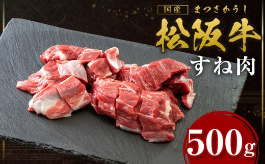 松阪牛 すね肉 500g 国産牛 和牛 ブランド牛 JGAP家畜・畜産物 農場HACCP認証農場 牛肉 肉 高級 人気 おすすめ 神戸牛 近江牛 に並ぶ 日本三大和牛 松阪 松坂牛 松坂 牛すね肉 牛スネ肉 スネ肉 脛肉 シチュー肉 カレー肉 冷凍 三重県 多気町 SS-17
