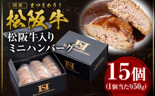 松阪牛 入り ミニハンバーグ お弁当サイズ 750g(約50g×15個) 国産牛 和牛 ブランド牛 JGAP家畜・畜産物 農場HACCP認証農場 牛肉 肉 高級 人気 おすすめ 神戸牛 近江牛 に並ぶ 日本三大和牛 松阪 松坂牛 松坂 ハンバーグ お弁当 ギフトボックス入り ギフト 贈答 三重県 多気町 SS-203