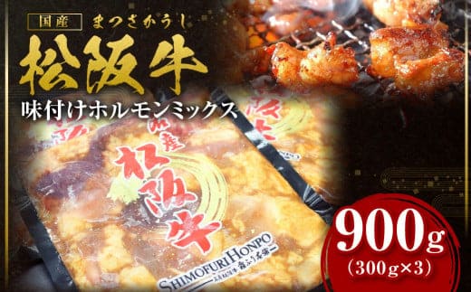 松阪牛 味付け ホルモン ミックス 900g(300g×3) 国産牛 和牛 ブランド牛 JGAP家畜・畜産物 農場HACCP認証農場 牛肉 肉 高級 人気 おすすめ 神戸牛 近江牛 に並ぶ 日本三大和牛 松阪 松坂牛 松坂 真空パック 小腸 大腸 赤千枚 千枚 レバー ハツ ミノ ハチノス 自家製味噌ダレ 三重県 多気町 SS-64