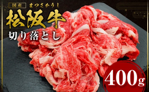 松阪牛 切り落とし 400g 国産牛 和牛 ブランド牛 JGAP家畜・畜産物 農場HACCP認証農場 牛肉 肉 高級 人気 おすすめ 神戸牛 近江牛 に並ぶ 日本三大和牛 松阪 松坂牛 松坂 モモ カタロース 肩ロース ネック 三重県 多気町 SS-05