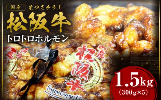 松阪牛 トロトロ ホルモン 1.5kg(300g×5) 国産牛 和牛 ブランド牛 JGAP家畜・畜産物 農場HACCP認証農場 牛肉 肉 高級 人気 おすすめ 神戸牛 近江牛 に並ぶ 日本三大和牛 松阪 松坂牛 松坂 ＊脂の苦手な方はご遠慮ください＊ 真空パック 脂身 プルプル 三重県 多気町 SS-6＊脂の苦手な方はご遠慮ください＊