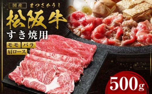 松阪牛 特選ロース すき焼き 500g 国産牛 和牛 ブランド牛 JGAP家畜・畜産物 農場HACCP認証農場 牛肉 肉 高級 人気 おすすめ 神戸牛 近江牛 に並ぶ 日本三大和牛 松阪 松坂牛 松坂 ロース 三重県 多気町 SS-26