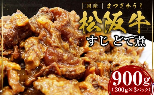 松阪牛 すじ どて煮 900g(300g×3P) 国産牛 和牛 ブランド牛 JGAP家畜・畜産物 農場HACCP認証農場 牛肉 肉 高級 人気 おすすめ 神戸牛 近江牛 に並ぶ 日本三大和牛 松阪 松坂牛 松坂 特製味噌 三重県 多気町 SS-73