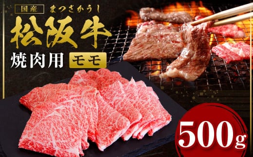 松阪牛 モモ 焼き肉 500g 国産牛 和牛 ブランド牛 JGAP家畜・畜産物 農場HACCP認証農場 牛肉 肉 高級 人気 おすすめ 神戸牛 近江牛 に並ぶ 日本三大和牛 松阪 松坂牛 松坂 もも 特選 赤身 BBQ キャンプ 三重県 多気町 SS-43