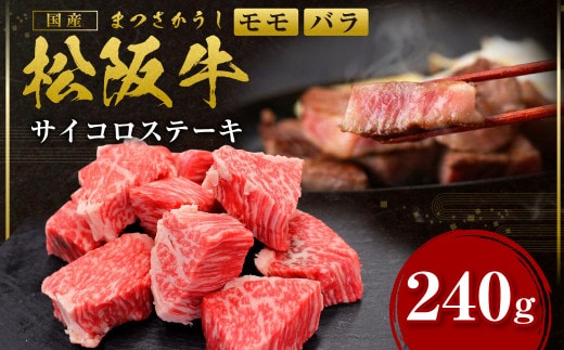 松阪牛 モモ バラ サイコロステーキ 240g ＊歯ごたえのあるお肉です。柔らかいお肉をご希望の方はご遠慮ください＊ 国産牛 和牛 ブランド牛 牛肉 ブランド牛 高級 和牛 国産牛 松阪牛 松坂牛 ステーキ サイコロステーキ 牛肉 サイコロステーキ 松阪牛 牛肉 ステーキ 焼き肉 松阪牛 モモ バラ 松阪牛 サイコロステーキ 冷凍 人気 おすすめ 三重県 多気町 SS-3＊歯ごたえのあるお肉です。柔らかいお肉をご希望の方はご遠慮ください＊