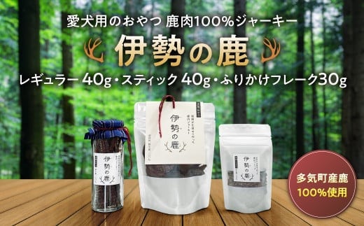 愛犬用 伊勢の鹿 ジャーキー お試しセット 3種 ペット ペットフード 犬 おやつ 犬のおやつ 犬用 三重県 多気町 PB-02