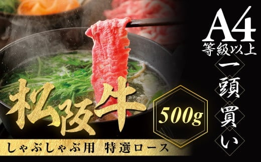 松阪牛 特選ロース しゃぶしゃぶ用 500g 極上の柔らかさ 化粧箱入り 柔らかい 松坂牛 松阪肉 霜降り 高級ブランド牛 ロース サーロイン リブロース 肩ロース 焼しゃぶ すき焼き 焼肉 自宅用 贈答品 ギフト お歳暮 お中元 牛肉 とろける 和牛 三重県 A4 A5 特産 NTY-02