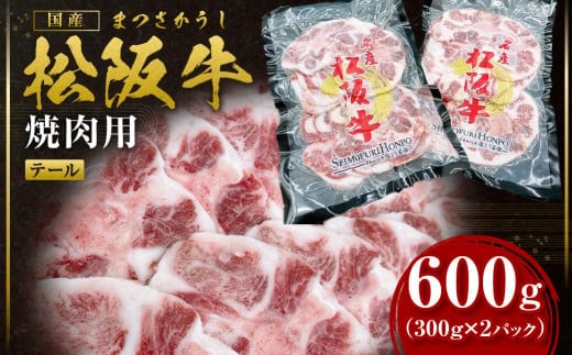 松阪牛 テール 焼肉用 600g／ 国産牛 松阪牛 松坂牛 高級和牛 黒毛和牛 ブランド牛（ 近江牛 神戸牛 に並ぶ 日本三大和牛 ） 霜降り 冷凍 ふるさと納税 送料無料 牛肉 にく 大人気 贅沢 おすすめ 贈り物 リピート 瀬古食品 霜ふり本舗 三重県 多気町 SS-79