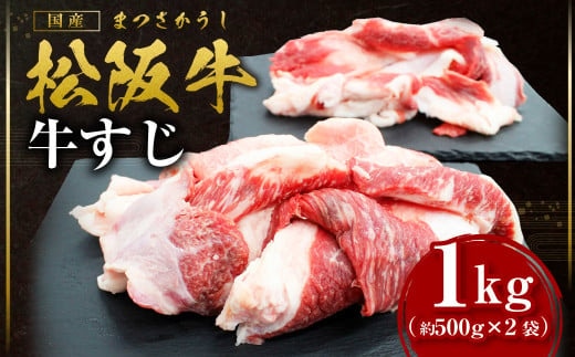 松阪牛 牛すじ 1kg(500g×2袋) 国産牛 和牛 ブランド牛 JGAP家畜・畜産物 農場HACCP認証農場 牛肉 肉 高級 人気 おすすめ 神戸牛 近江牛 に並ぶ 日本三大和牛 松阪 松坂牛 松坂 真空パック 三重県 多気町 SS-41
