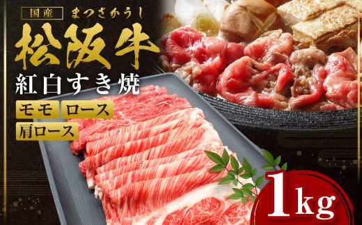 松阪牛 ロース 肩ロース モモ 1㎏ 国産牛 和牛 ブランド牛 JGAP家畜・畜産物 農場HACCP認証農場 牛肉 肉 高級 人気 おすすめ 神戸牛 近江牛 に並ぶ 日本三大和牛 松阪 松坂牛 松坂 すき焼き 霜ふり 赤身 三重県 多気町 SS-52