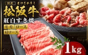 松阪牛 ロース 肩ロース モモ 1㎏ 国産牛 和牛 ブランド牛 JGAP家畜・畜産物 農場HACCP認証農場 牛肉 肉 高級 人気 おすすめ 神戸牛 近江牛 に並ぶ 日本三大和牛 松阪 松坂牛 松坂 すき焼き 霜ふり 赤身 三重県 多気町 SS-52