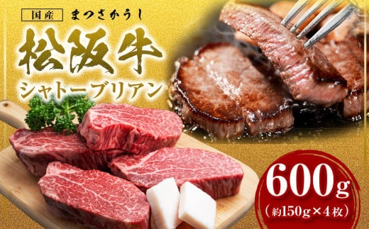 【究極の超希少部位】松阪牛 ヒレステーキ シャトーブリアン 600g (約150g×4枚) シャトーブリアン ヒレ ステーキ 松阪牛 国産牛 牛肉 和牛 国産牛 松阪牛 松坂牛 ステーキ ヒレ シャトーブリアン 牛肉 ステーキ 松阪牛 牛肉 ステーキ シャトーブリアン 松阪牛 ステーキ 冷凍 三重県 松阪市 松阪牛 シャトーブリアン 三重県 多気町 SS-15