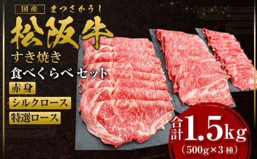 松阪牛 赤身 シルクロース 特選ロース すき焼き 食べくらべ セット 計1.5kg(各500g) 国産牛 和牛 ブランド牛 JGAP家畜・畜産物 農場HACCP認証農場 牛肉 肉 高級 人気 おすすめ 神戸牛 近江牛 に並ぶ 日本三大和牛 松阪 松坂牛 松坂 ロース 食べ比べ 赤身 霜降り 三重県 多気町 SS-45
