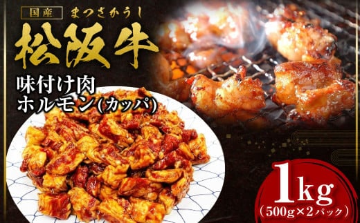 松阪牛 味付け肉 カッパ 1kg(500g×2) 国産牛 和牛 ブランド牛 JGAP家畜・畜産物 農場HACCP認証農場 牛肉 肉 高級 人気 おすすめ 神戸牛 近江牛 に並ぶ 日本三大和牛 松阪 松坂牛 松坂 三重県 多気町 SS-56