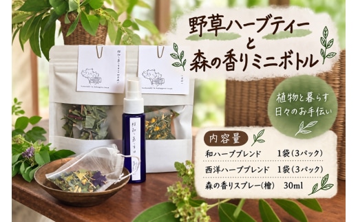 野草ハーブティーと森の香りミニボトル ハーブティー ハーブ 野草 檜 植物 FRT-01