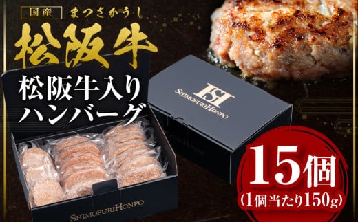 松阪牛 松阪牛入りハンバーグ 約150g×15個 国産牛 和牛 ブランド牛 JGAP家畜・畜産物 農場HACCP認証農場 牛肉 肉 高級 人気 おすすめ 神戸牛 近江牛 に並ぶ 日本三大和牛 松阪 松坂牛 松坂 ギフトボックス入り ギフト 贈答 三重県 多気町 SS-202