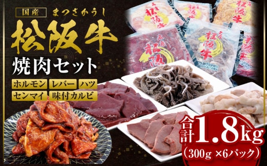 松阪牛 焼肉 ホルモン 600g(300g×2P) レバー 300g ハツ 300g センマイ 300g 味付カルビ 300g 国産牛 和牛 ブランド牛 JGAP家畜・畜産物 農場HACCP認証農場 牛肉 肉 高級 人気 おすすめ 神戸牛 近江牛 に並ぶ 日本三大和牛 松阪 松坂牛 松坂 焼肉物語 セット 詰め合わせ BBQ キャンプ 真空パック 味噌だれ 三重県 多気町 SS-86