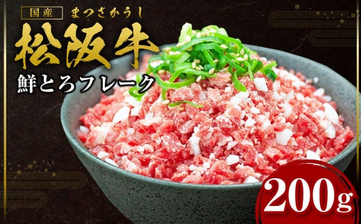 SS-95 松阪牛鮮とろフレーク／ 国産牛 松阪牛 松坂牛 高級和牛 黒毛和牛 ブランド牛（ 近江牛 神戸牛 に並ぶ 日本三大和牛 ） 霜降り 冷凍 ふるさと納税 送料無料 牛肉 にく 大人気 贅沢 おすすめ 贈り物 リピート 瀬古食品 霜ふり本舗 三重県 多気町 